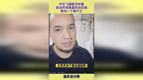 辛吉飞爆料麦当劳视频